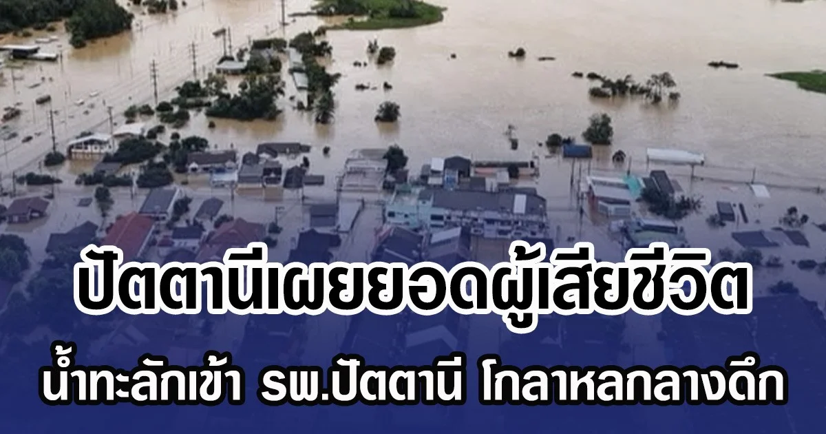 ปัตตานีเผยยอดผู้เสียชีวิต โกลาหลกลางดึก น้ำทะลักเข้าท่วมหนัก