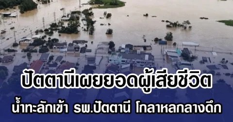 ปัตตานีเผยยอดผู้เสียชีวิต โกลาหลกลางดึก น้ำทะลักเข้าท่วมหนัก
