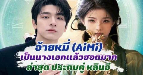 อ้ายหมี่ เป็นนางเอกแล้วฮอตมาก ล่าสุด ประกบคู่ หลินอี ในซีรีส์ระทึกขวัญ