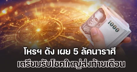 โอกาสมาแล้ว! โหรฯ ดัง เผย 5 ลัคนาราศี เตรียมรับโชคใหญ่ส่งท้ายเดือน