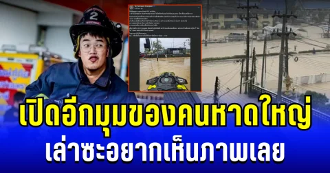 อยากเห็นภาพเลย เปิดอีกมุมของคนหาดใหญ่ ที่ทำให้กู้ภัยหลายคนเสียน้ำตา