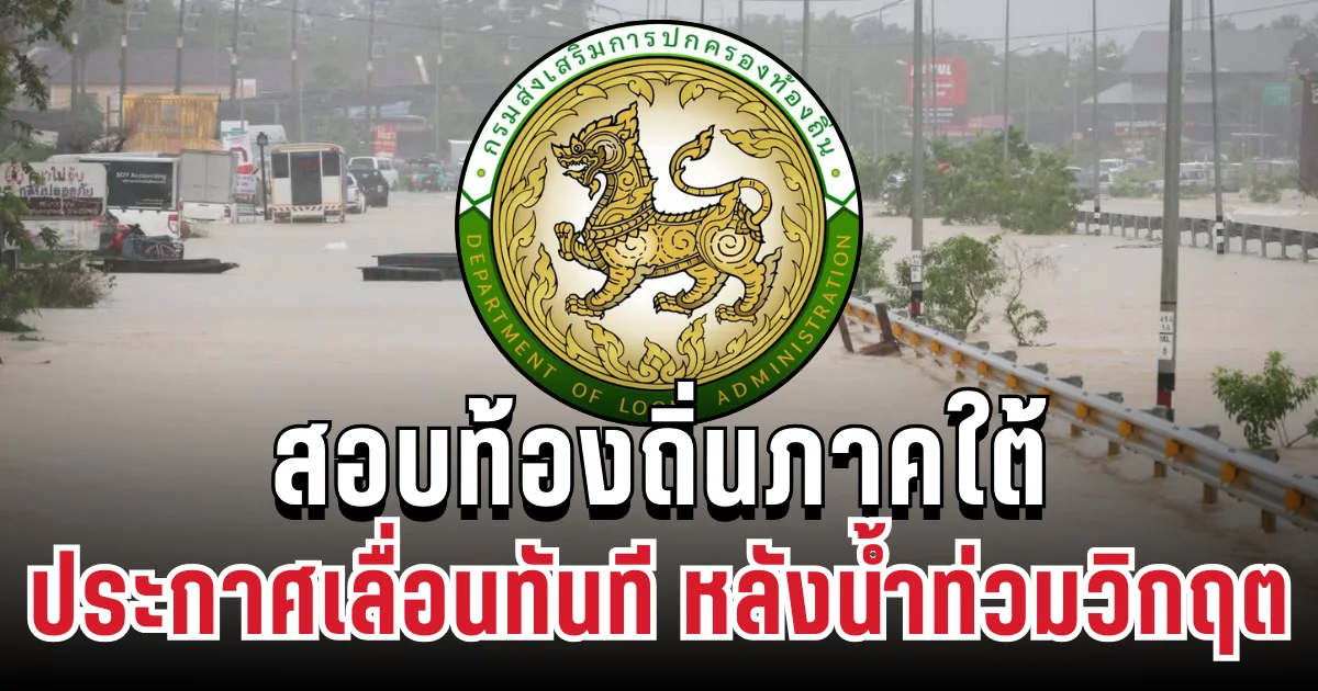 แจงแล้ว! สอบท้องถิ่นภาคใต้  ปี 68 หลังเจอสถานการณ์น้ำท่วมหนัก