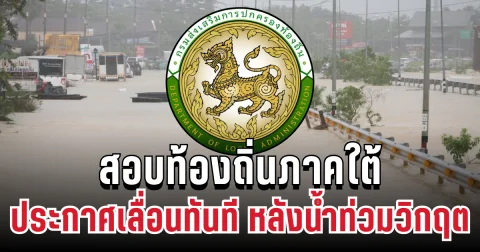 แจงแล้ว! สอบท้องถิ่นภาคใต้  ปี 68 หลังเจอสถานการณ์น้ำท่วมหนัก