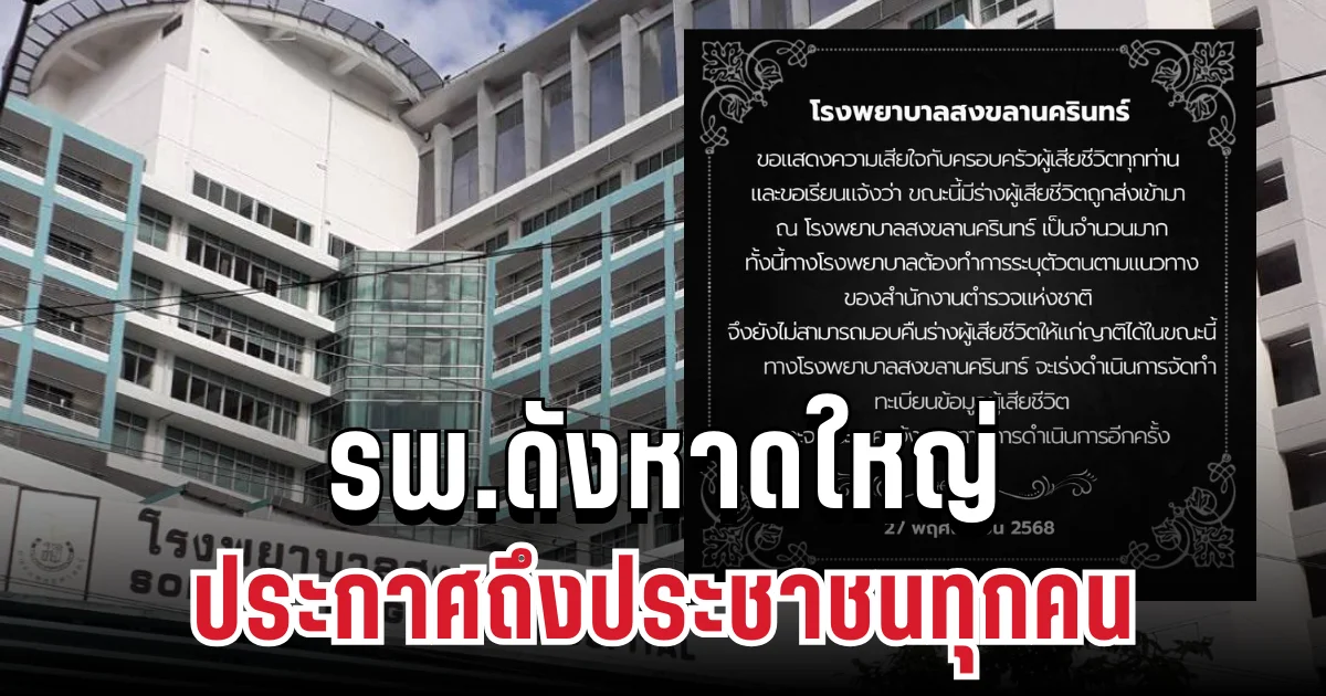 รพ.ดังหาดใหญ่ ประกาศด่วน! ถึงประชาชนทุกคน หลังเจอวิกฤตน้ำท่วมหนัก