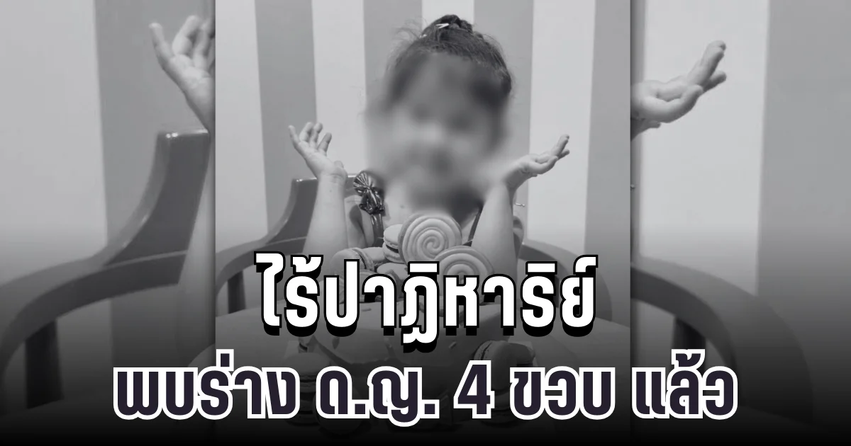 ไร้ปาฏิหาริย์ พบร่าง ด.ญ. 4 ขวบ แล้ว หลังพลัดตกน้ำท่วมหาดใหญ่