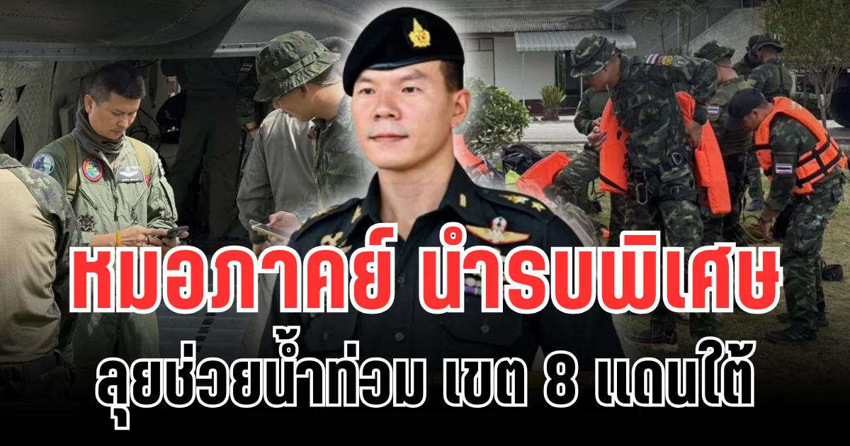 รบพิเศษพร้อม! หมอภาคย์ นำทัพ ลุยช่วยน้ำท่วม เขต 8 เเดนใต้