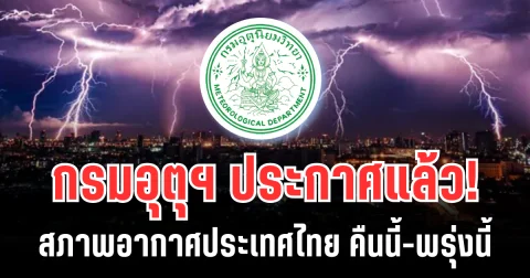 กรมอุตุฯ ประกาศเเล้ว! สภาพอากาศประเทศไทย คืนนี้-พรุ่งนี้