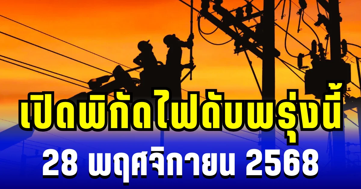 เปิดพิกัด 10 พื้นที่ ไฟดับพรุ่งนี้ 28 พฤศจิกายน 2568