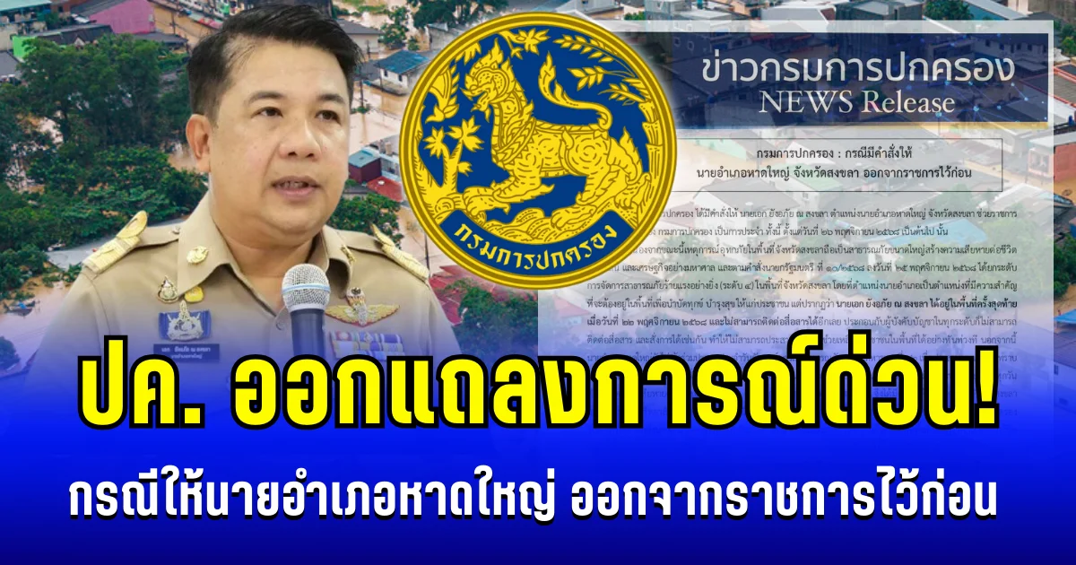 ด่วน! กรมการปกครอง ออกแถลงการณ์ กรณีให้นายอำเภอหาดใหญ่ ออกจากราชการไว้ก่อน