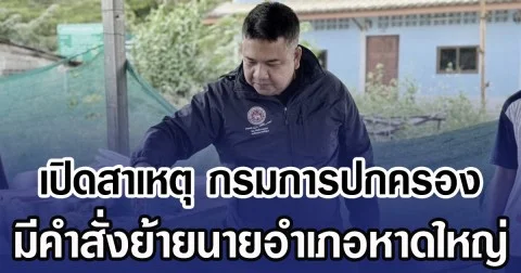เปิดสาเหตุ กรมการปกครอง มีคำสั่งย้ายนายอำเภอหาดใหญ่