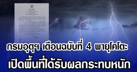 กรมอุตุฯ ประกาศเตือน ฉบับที่ 4 พายุโคโตะ เปิดพื้นที่ได้รับผลกระทบหนัก