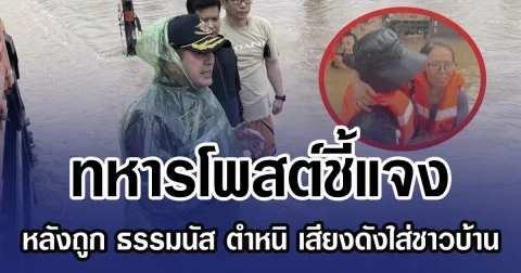 ทหารโพสต์ชี้แจง หลังถูก ธรรมนัส ตำหนิ เสียงดังใส่ชาวบ้าน