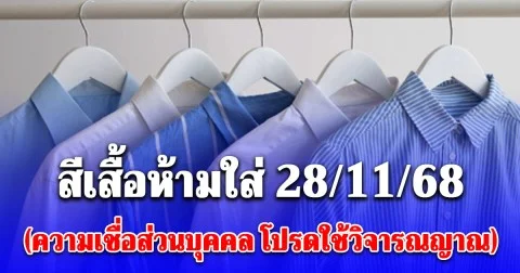 สีเสื้อห้ามใส่ วันที่ 28 พฤศจิกายน 2568 (ความเชื่อส่วนบุคคล โปรดใช้วิจารณญาณ)