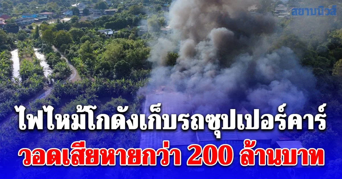 ระทึก!! ไฟไหม้โกดังเก็บรถซุปเปอร์คาร์และรถหรู วอดเสียหายกว่า 200 ล้านบาท