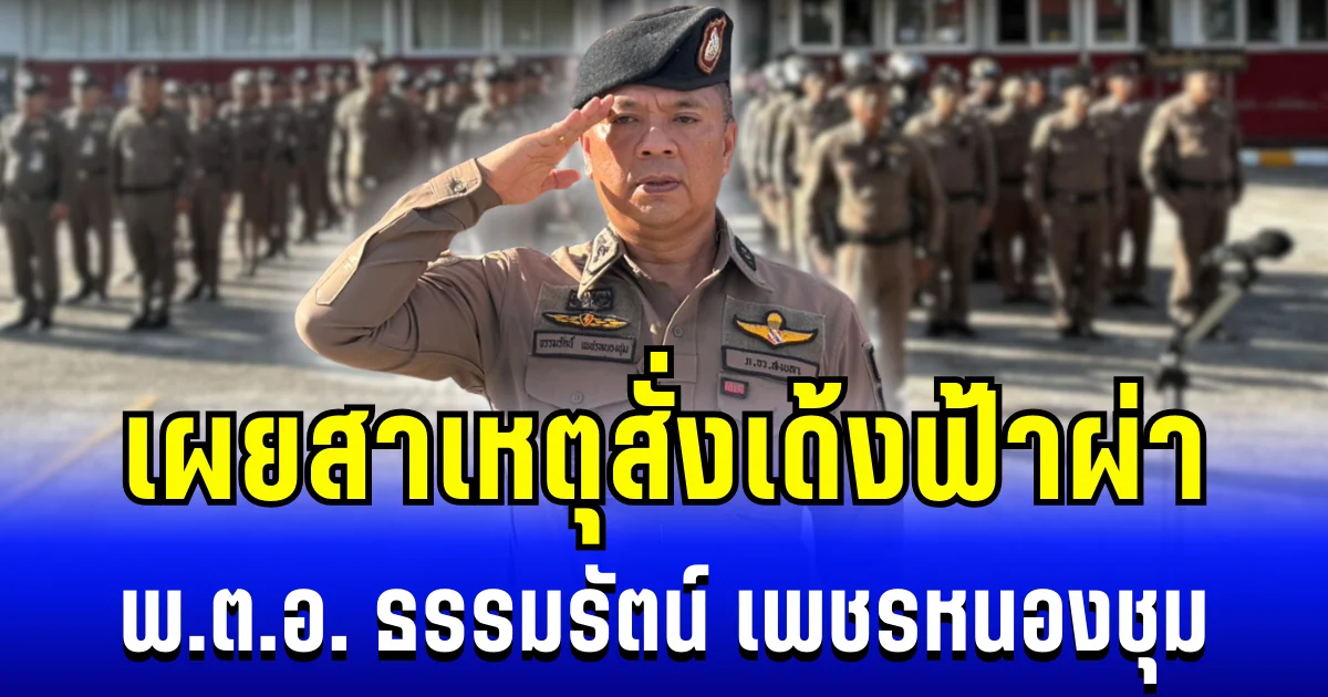 เผยสาเหตุ พ.ต.อ. ธรรมรัตน์ เพชรหนองชุม โดนสั่งเด้งฟ้าผ่า
