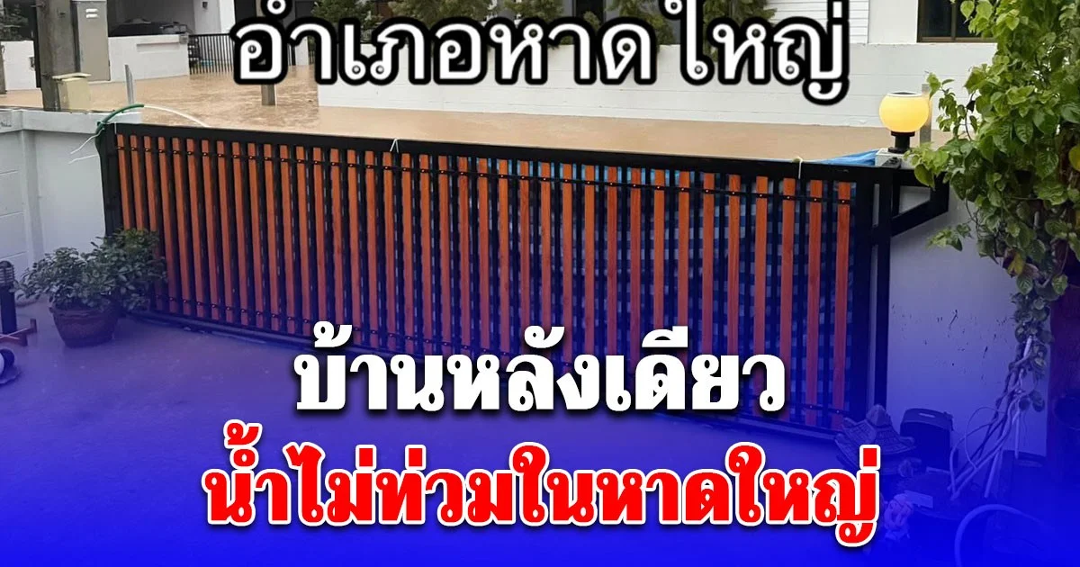 รู้แล้ว! สาเหตุบ้านหลังเดียว น้ำไม่ท่วมในหาดใหญ่ เจ้าของเผยใช้เวลาทำชั่วโมงเดียว