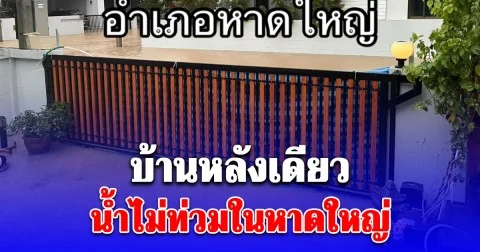 รู้แล้ว! สาเหตุบ้านหลังเดียว น้ำไม่ท่วมในหาดใหญ่ เจ้าของเผยใช้เวลาทำชั่วโมงเดียว