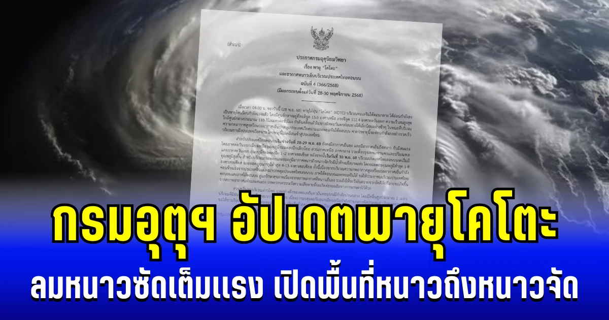 ประกาศเเล้ว! กรมอุตุฯ อัปเดตพายุโคโตะ ลมหนาวซัดเต็มเเรง เปิดพื้นที่หนาวถึงหนาวจัด