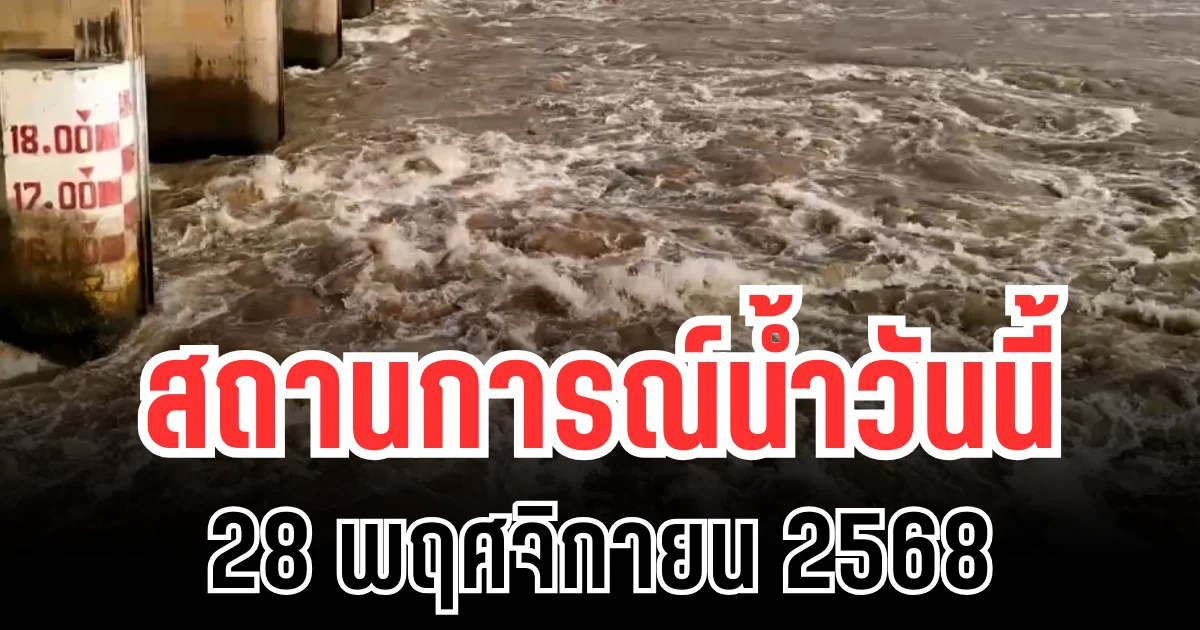 สทนช.รายงาน สถานการณ์น้ำวันนี้ 28/11/68