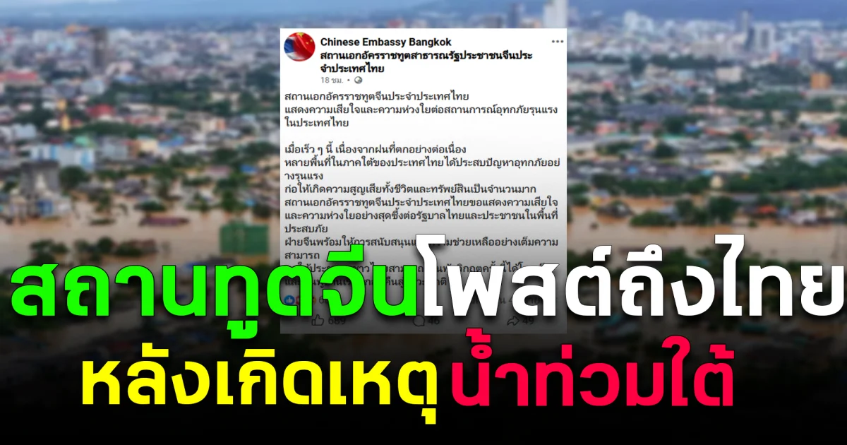 สถานทูตจีน โพสต์ถึงไทย หลังเกิดเหตุน้ำท่วมใต้