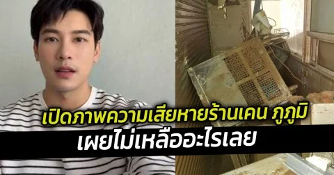 เปิดภาพความเสียหายร้านเคน ภูภูมิ เผยไม่เหลืออะไรเลย