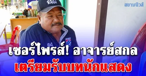 อาจารย์สกล เตรียมรับบทนักแสดง