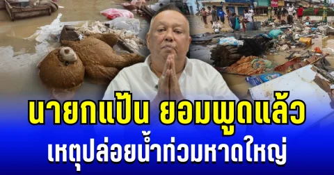 นายกแป้น ยอมพูดแล้ว เหตุปล่อยน้ำท่วมหาดใหญ่ ลั่น ยอมเเพ้ครับ