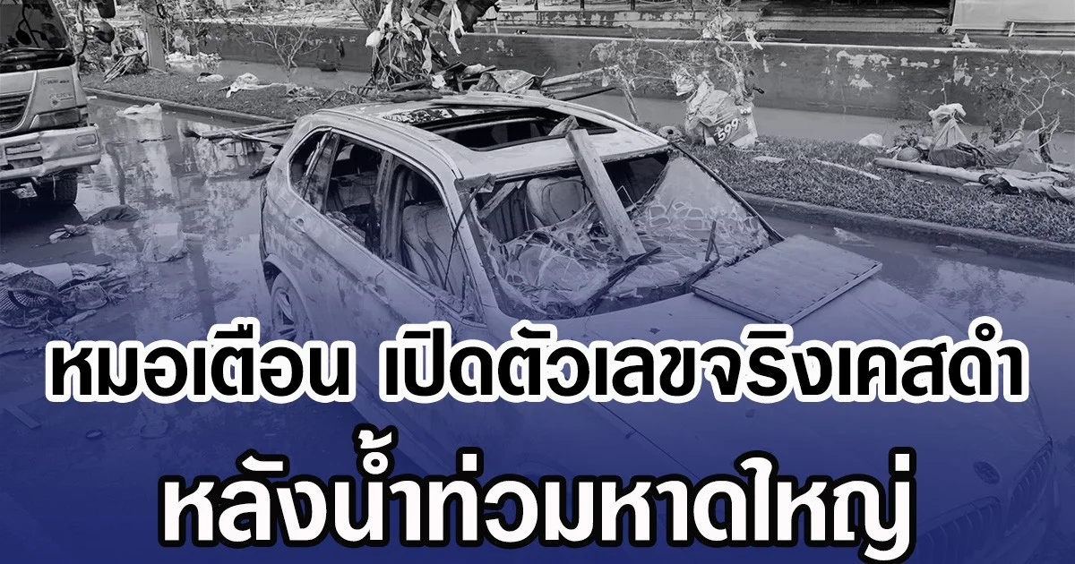 หมอเตือน เปิดตัวเลขจริงเคสดำ หลังน้ำท่วมหาดใหญ่