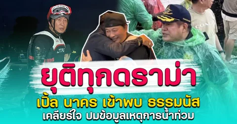 ยุติทุกดราม่า เปิ้ล นาคร เข้าพบ ธรรมนัส เคลียร์ใจ ปมข้อมูลเหตุการน้ำท่วม