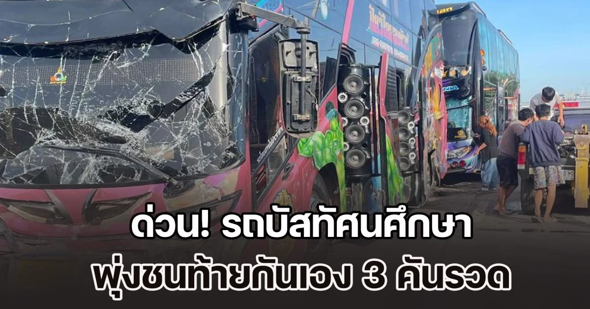 ด่วน! รถบัสทัศนศึกษา พุ่งชนท้ายกัน 3 คันรวด นักเรียนบาดเจ็บหลายราย