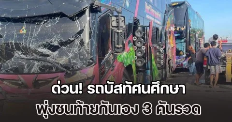 ด่วน! รถบัสทัศนศึกษา พุ่งชนท้ายกัน 3 คันรวด นักเรียนบาดเจ็บหลายราย