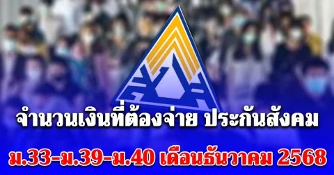 ประกาศแล้ว! จำนวนเงินที่ต้องจ่าย ประกันสังคม ม.33-ม.39-ม.40 เดือนธันวาคม 2568
