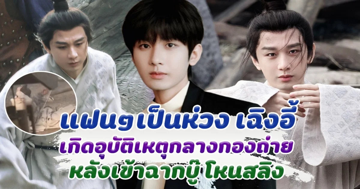 แฟนๆเป็นห่วง เฉิงอี้ เกิดอุบัติเหตุกลางกองถ่าย ขณะเข้าฉากบู๊ โหนสลิง