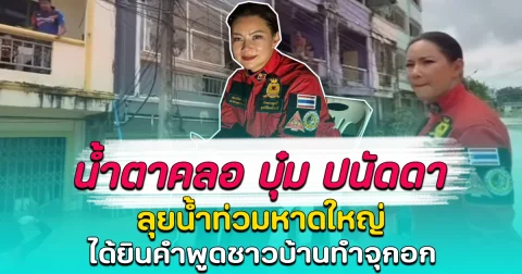 น้ำตาคลอ บุ๋ม ปนัดดา ลุยน้ำท่วมหาดใหญ่ ได้ยินคำพูดชาวบ้านทำจุกอก