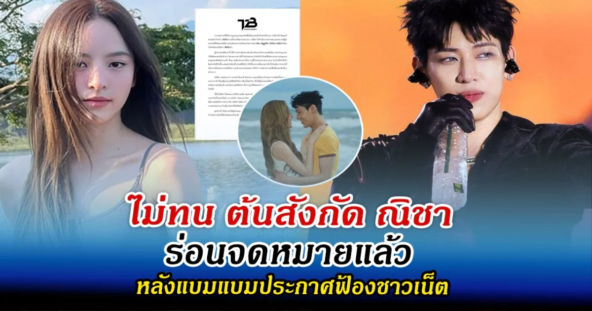 ไม่ทน ต้นสังกัด ณิชา ร่อนจดหมายแล้ว หลังแบมแบมประกาศฟ้องชาวเน็ต