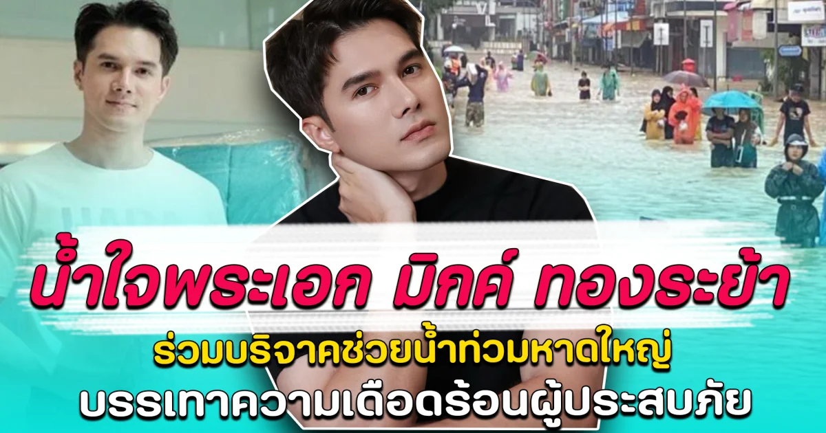 น้ำใจพระเอก มิกค์ ทองระย้า ร่วมบริจาคช่วยน้ำท่วมหาดใหญ่ บรรเทาความเดือดร้อนผู้ประสบภัย