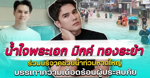 น้ำใจพระเอก มิกค์ ทองระย้า ร่วมบริจาคช่วยน้ำท่วมหาดใหญ่ บรรเทาความเดือดร้อนผู้ประสบภัย