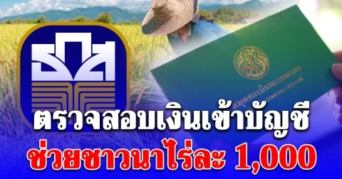 ตรวจสอบเงินเข้า ธ.ก.ส.อัปเดต ช่วยชาวนาไร่ละ 1,000