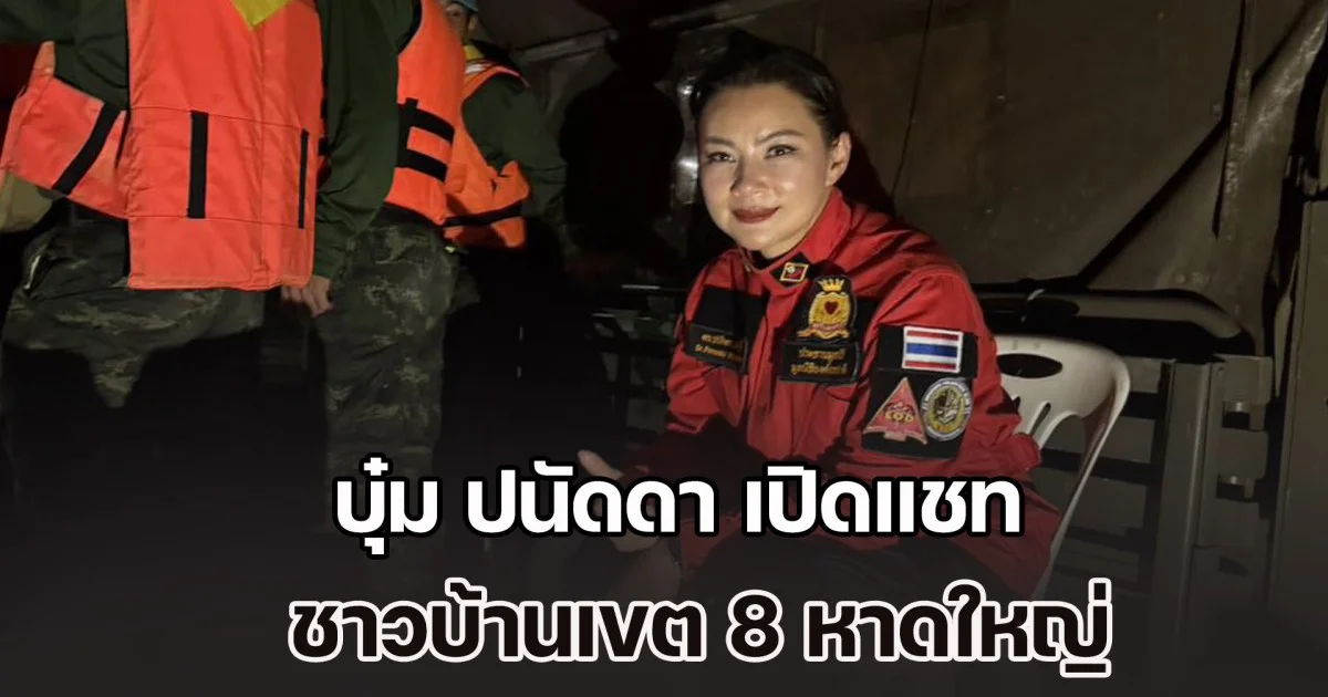 บุ๋ม ปนัดดา เปิดแชทชาวบ้านเขต 8 หาดใหญ่ แต่ละคำพูดบอกเลยเดือดมาก