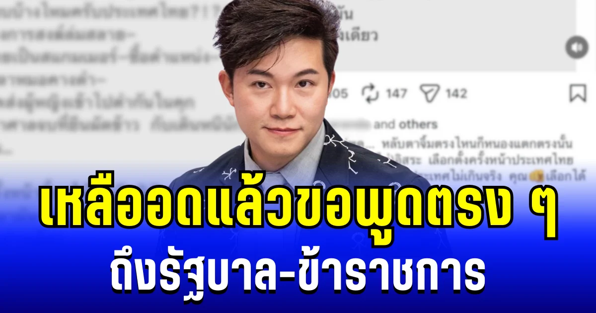 อั๋น ภูวนาท ฟาดแรงไม่ไว้หน้า! เหลืออดแล้วขอพูดตรง ๆ ถึงรัฐบาล-ข้าราชการ