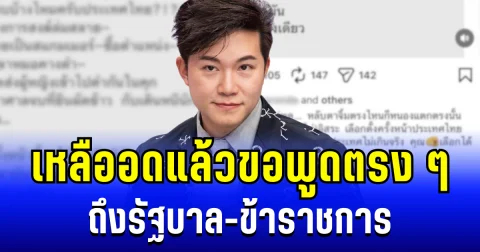 อั๋น ภูวนาท ฟาดแรงไม่ไว้หน้า! เหลืออดแล้วขอพูดตรง ๆ ถึงรัฐบาล-ข้าราชการ
