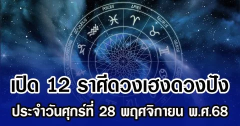 เปิด 12 ราศีดวงเฮงดวงปัง ประจำวันศุกร์ที่ 28 พฤศจิกายน พ.ศ.68