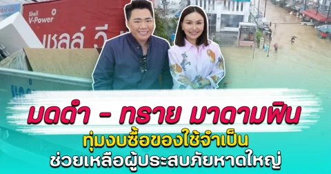 มดดำ - ทราย มาดามฟิน ทุ่มงบซื้อของใช้จำเป็น ช่วยเหลือผู้ประสบภัยหาดใหญ่