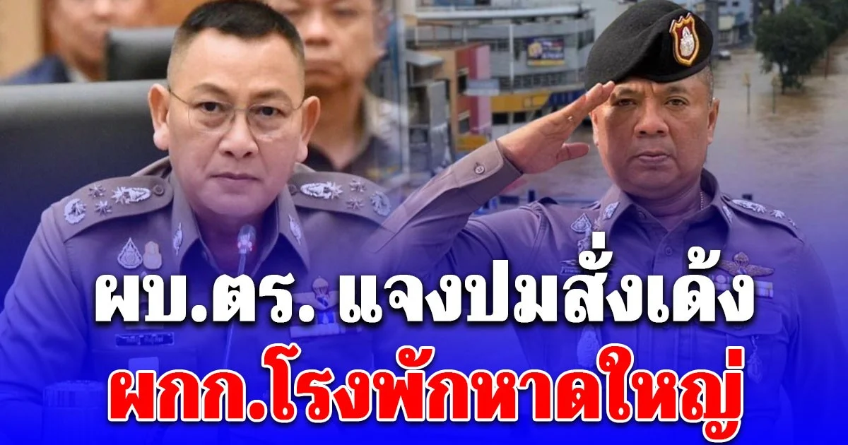 ผบ.ตร.แจงปมสั่งเด้ง ผกก.โรงพักหาดใหญ่