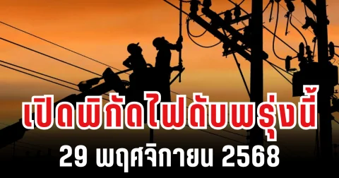 ประกาศเเล้ว! เปิดพิกัด 14 พื้นที่ ไฟดับพรุ่งนี้ 29 พฤศจิกายน 2568