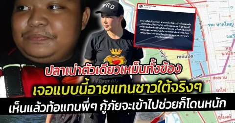 ปลาเน่าตัวเดียวเหม็นทั้งข้อง เจอแบบนี้อายแทนชาวใต้จริงๆ เห็นแล้วท้อแทนพี่ๆ กู้ภัย