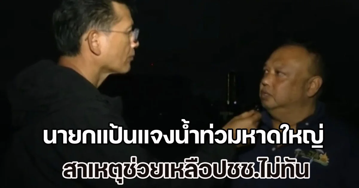 ผมเพิ่งเข้ามา 4 เดือน! นายกแป้นแจงน้ำท่วมหาดใหญ่ สาเหตุช่วยเหลือปชช.ไม่ทัน เผยอาจมีคนดึงธงแดงออก