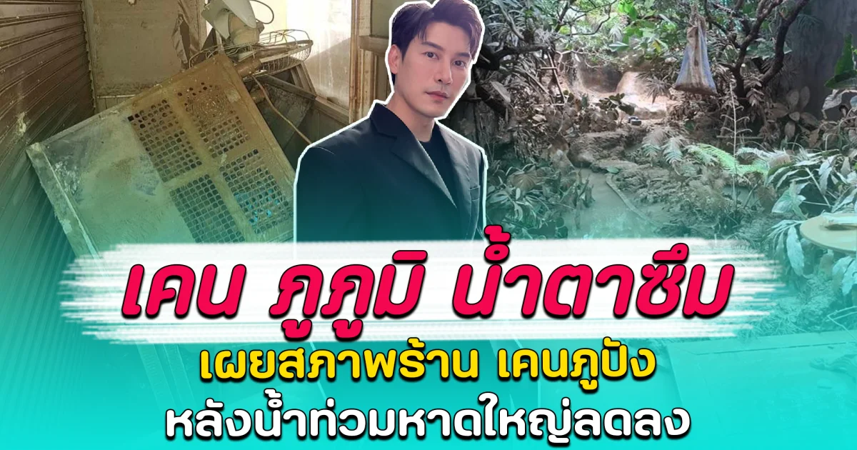 เคน ภูภูมิ น้ำตาซึม เผยสภาพร้าน เคนภูปัง หลังน้ำท่วมหาดใหญ่ลดลง