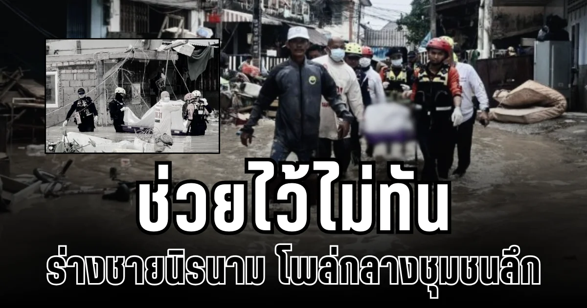 ช่วยไว้ไม่ทัน ทีมกู้ภัยเดินเท้า เก็บร่างชายนิรนาม โพล่กลางชุมชนลึก