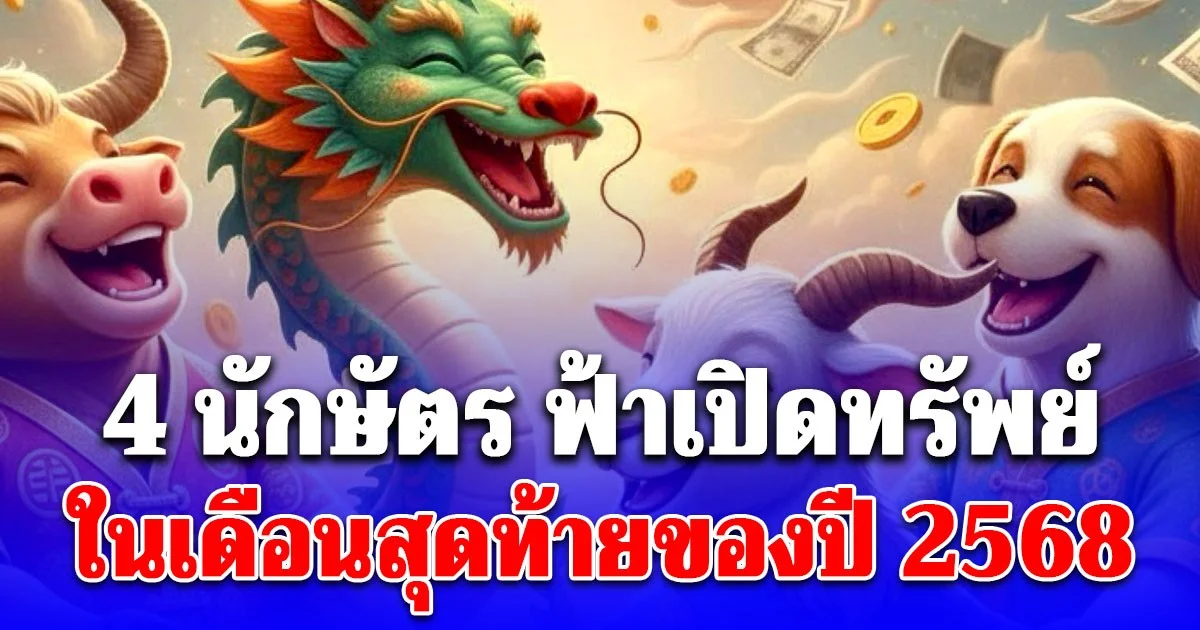 4 นักษัตร ที่ฟ้าเปิดทรัพย์ ในเดือนสุดท้ายของปี 2568